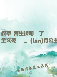 校草體育生被司機廢了全文免費閱讀