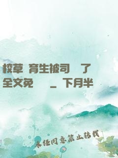 校草體育生被司機廢了全文免費閱讀