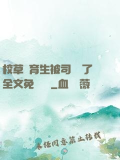 校草體育生被司機廢了全文免費閱讀