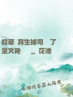 校草體育生被司機廢了全文免費閱讀