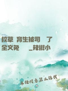 校草體育生被司機廢了全文免費閱讀
