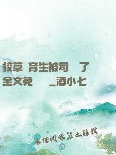 校草體育生被司機廢了全文免費閱讀