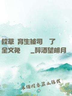 校草體育生被司機廢了全文免費閱讀