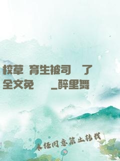 校草體育生被司機廢了全文免費閱讀