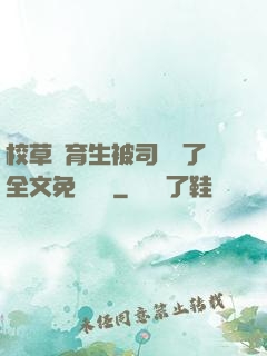 校草體育生被司機廢了全文免費閱讀