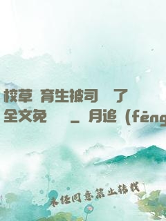 校草體育生被司機廢了全文免費閱讀