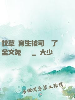 校草體育生被司機廢了全文免費閱讀