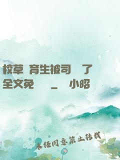 校草體育生被司機廢了全文免費閱讀