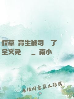 校草體育生被司機廢了全文免費閱讀
