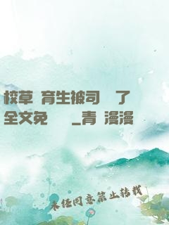 校草體育生被司機廢了全文免費閱讀