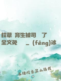 校草體育生被司機廢了全文免費閱讀