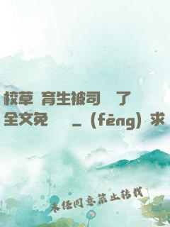 校草體育生被司機廢了全文免費閱讀
