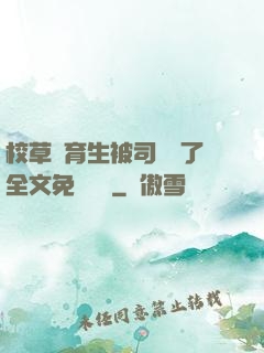 校草體育生被司機廢了全文免費閱讀