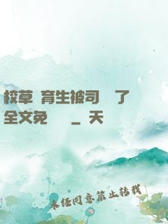 校草體育生被司機廢了全文免費閱讀