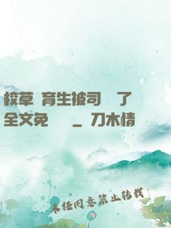 校草體育生被司機廢了全文免費閱讀