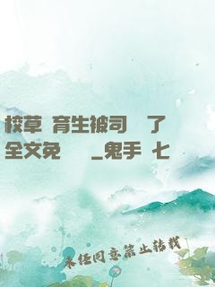 校草體育生被司機廢了全文免費閱讀