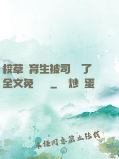 校草體育生被司機廢了全文免費閱讀