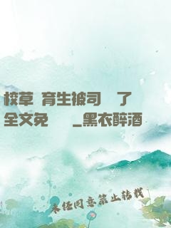 校草體育生被司機廢了全文免費閱讀