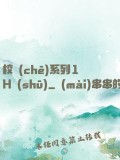 校車(chē)系列1H書(shū)