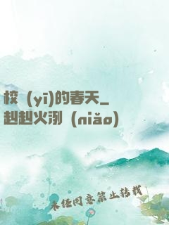 校醫(yī)的春天