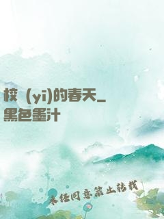 校醫(yī)的春天
