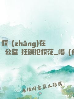 校長(zhǎng)在辦公室瘋狂侵犯?；?>
                <span>青春浪漫 / 全本</span>
            </div>
        </div>
        <div   id=