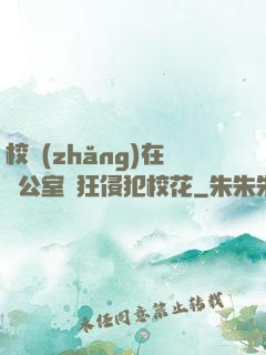 校長(zhǎng)在辦公室瘋狂侵犯?；?>
        <div   id=