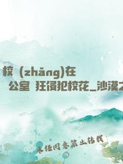 校長(zhǎng)在辦公室瘋狂侵犯?；?>
        <div   id=