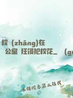校長(zhǎng)在辦公室瘋狂侵犯?；?>
        <div   id=