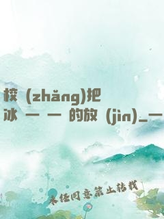 校長(zhǎng)把冰塊一塊一塊的放進(jìn)