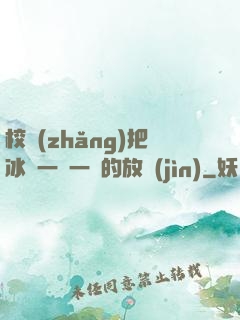 校長(zhǎng)把冰塊一塊一塊的放進(jìn)