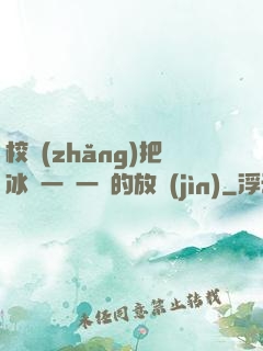 校長(zhǎng)把冰塊一塊一塊的放進(jìn)