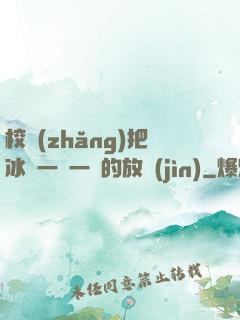 校長(zhǎng)把冰塊一塊一塊的放進(jìn)