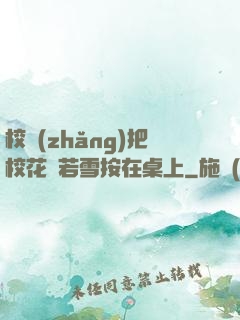 校長(zhǎng)把?；惾粞┌丛谧郎?>
        <div   id=