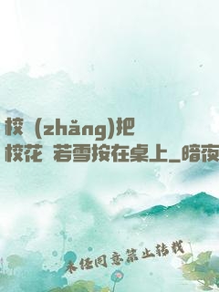 校長(zhǎng)把?；惾粞┌丛谧郎?>
        <div   id=