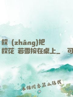 校長(zhǎng)把?；惾粞┌丛谧郎?>
        <div   id=