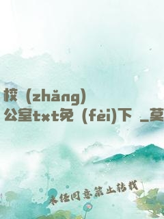 校長(zhǎng)辦公室txt免費(fèi)下載