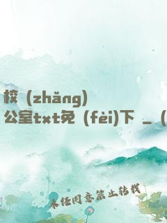 校長(zhǎng)辦公室txt免費(fèi)下載