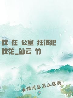 校長在辦公室瘋狂侵犯?；?>
                <span>科幻世界 / 全本</span>
            </div>
        </div>
        <div   id=