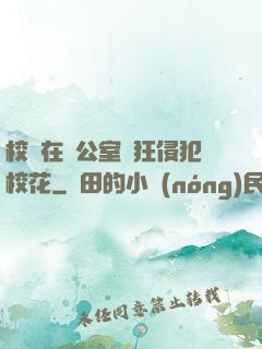 校長在辦公室瘋狂侵犯?；?>
        <div   id=