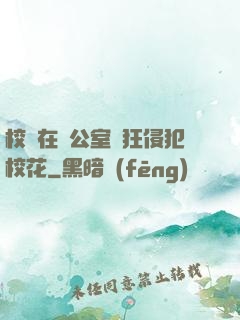 校長在辦公室瘋狂侵犯?；?>
        <div   id=
