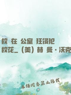 校長在辦公室瘋狂侵犯?；?>
        <div   id=