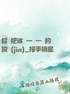校長把冰塊一塊一塊的放進(jìn)