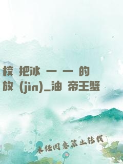校長把冰塊一塊一塊的放進(jìn)