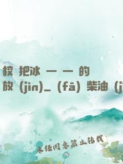 校長把冰塊一塊一塊的放進(jìn)