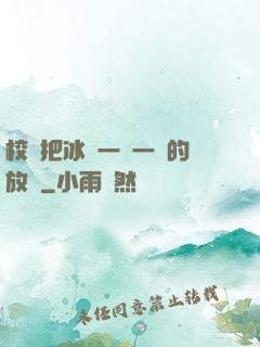 校長把冰塊一塊一塊的放進