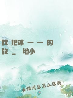 校長把冰塊一塊一塊的放進