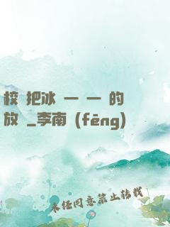 校長把冰塊一塊一塊的放進