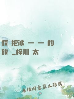 校長把冰塊一塊一塊的放進