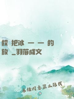 校長把冰塊一塊一塊的放進